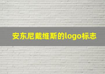 安东尼戴维斯的logo标志