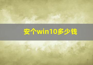 安个win10多少钱