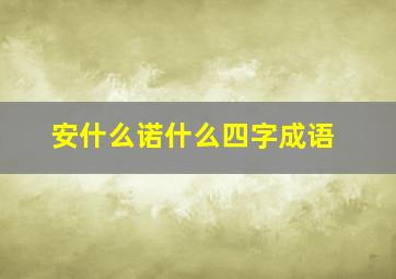 安什么诺什么四字成语