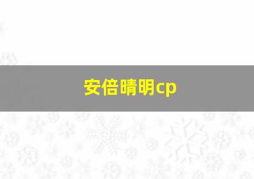 安倍晴明cp