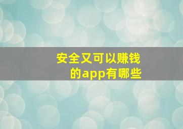 安全又可以赚钱的app有哪些