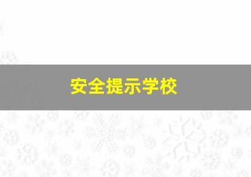 安全提示学校