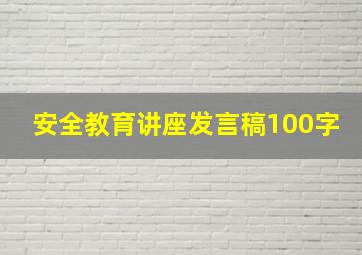 安全教育讲座发言稿100字