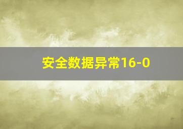 安全数据异常16-0