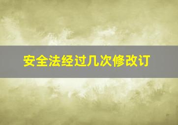 安全法经过几次修改订