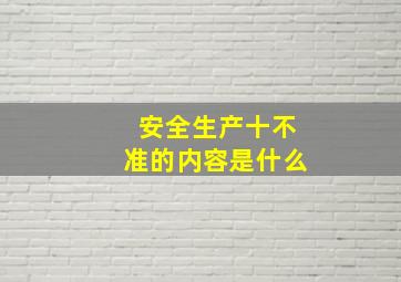 安全生产十不准的内容是什么