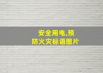 安全用电,预防火灾标语图片