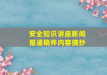 安全知识讲座新闻报道稿件内容摘抄