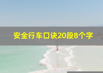 安全行车口诀20段8个字