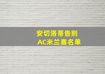 安切洛蒂告别AC米兰赛名单