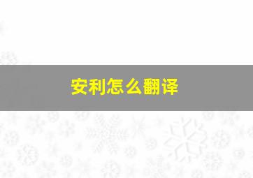 安利怎么翻译