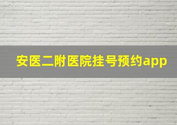 安医二附医院挂号预约app