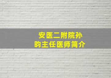 安医二附院孙昀主任医师简介