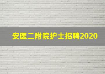 安医二附院护士招聘2020