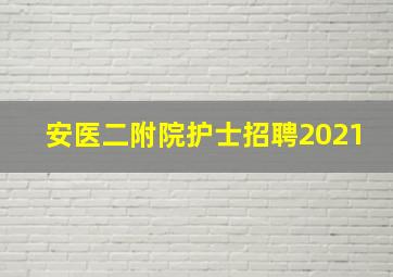 安医二附院护士招聘2021