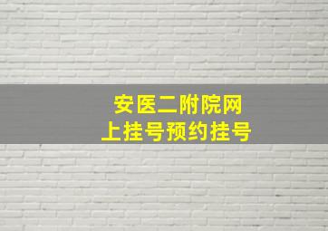 安医二附院网上挂号预约挂号