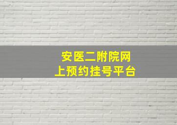 安医二附院网上预约挂号平台