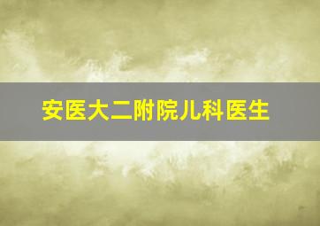 安医大二附院儿科医生