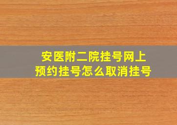 安医附二院挂号网上预约挂号怎么取消挂号