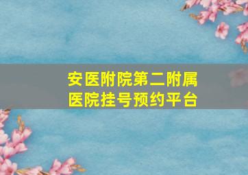 安医附院第二附属医院挂号预约平台