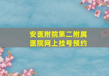 安医附院第二附属医院网上挂号预约