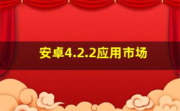 安卓4.2.2应用市场