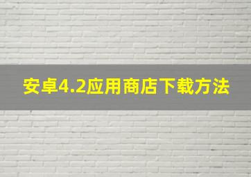 安卓4.2应用商店下载方法