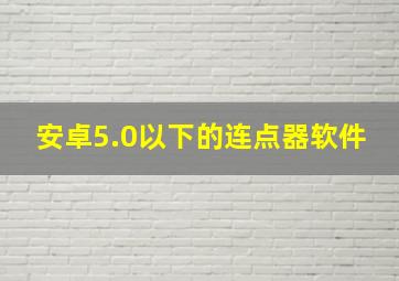 安卓5.0以下的连点器软件