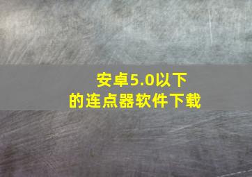 安卓5.0以下的连点器软件下载