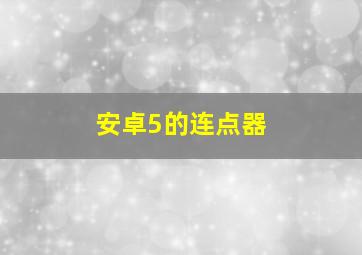 安卓5的连点器