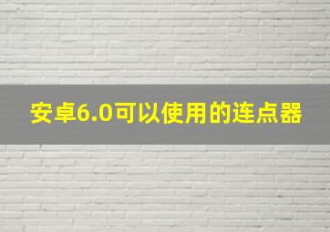 安卓6.0可以使用的连点器