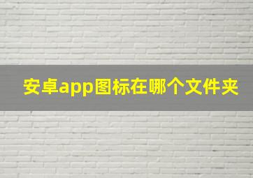 安卓app图标在哪个文件夹