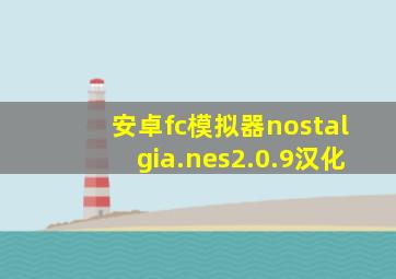 安卓fc模拟器nostalgia.nes2.0.9汉化