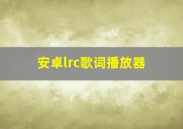 安卓lrc歌词播放器