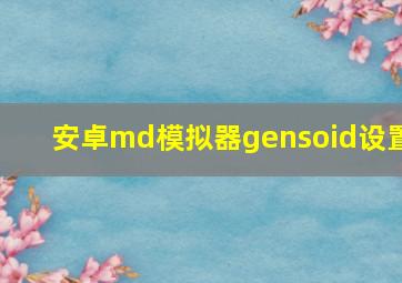 安卓md模拟器gensoid设置