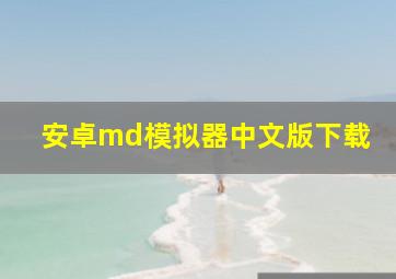 安卓md模拟器中文版下载