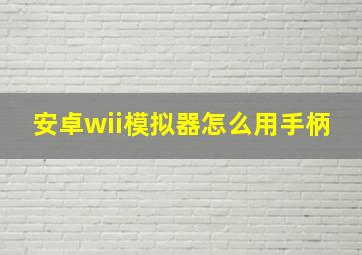 安卓wii模拟器怎么用手柄