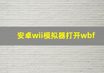 安卓wii模拟器打开wbf