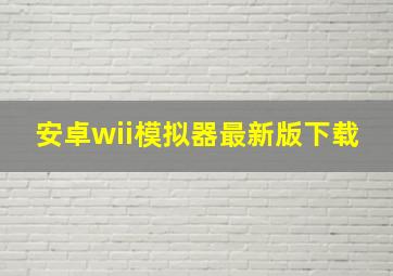 安卓wii模拟器最新版下载