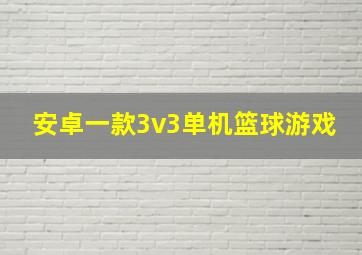 安卓一款3v3单机篮球游戏