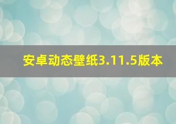 安卓动态壁纸3.11.5版本