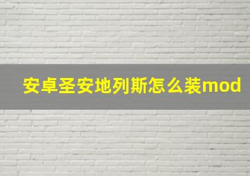 安卓圣安地列斯怎么装mod