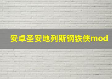 安卓圣安地列斯钢铁侠mod