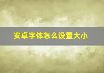 安卓字体怎么设置大小