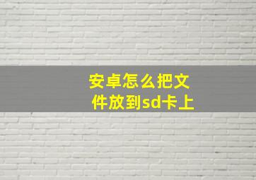 安卓怎么把文件放到sd卡上