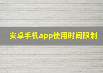 安卓手机app使用时间限制