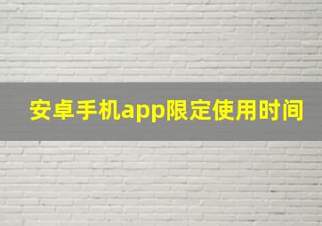 安卓手机app限定使用时间