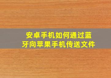 安卓手机如何通过蓝牙向苹果手机传送文件