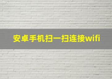 安卓手机扫一扫连接wifi