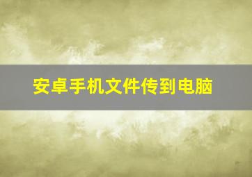 安卓手机文件传到电脑